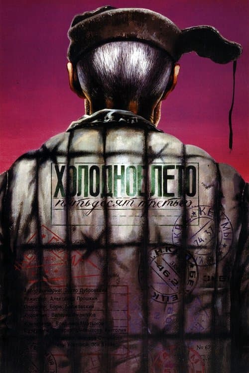 Холодное лето пятьдесят третьего…