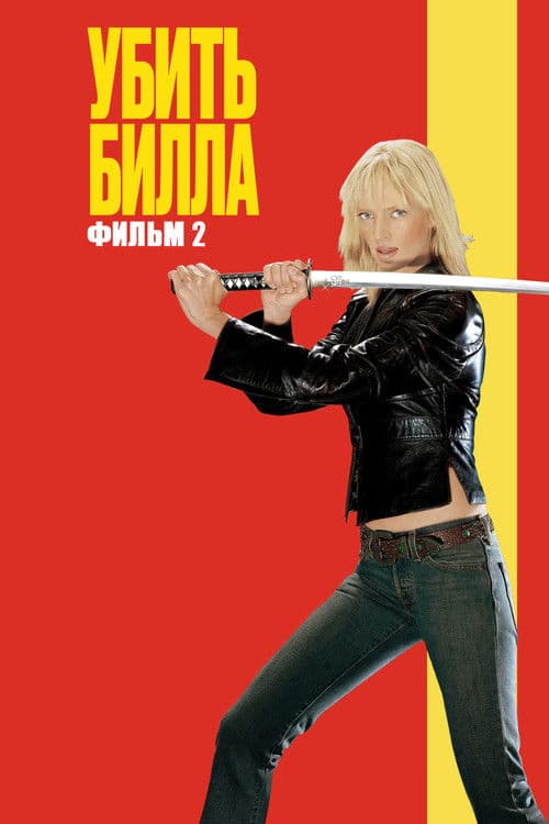 Убить Билла. Фильм 2